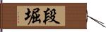 段堀 Hand Scroll