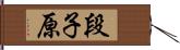 段子原 Hand Scroll