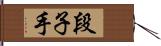 段子手 Hand Scroll