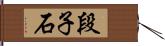 段子石 Hand Scroll