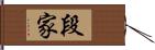 段家 Hand Scroll