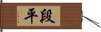 段平 Hand Scroll