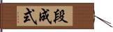 段成式 Hand Scroll