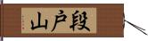 段戸山 Hand Scroll