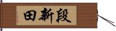 段新田 Hand Scroll