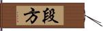 段方 Hand Scroll