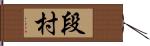 段村 Hand Scroll