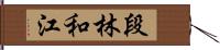 段林和江 Hand Scroll