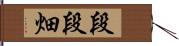 段段畑 Hand Scroll