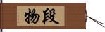 段物 Hand Scroll