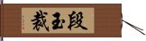 段玉裁 Hand Scroll