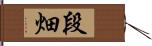 段畑 Hand Scroll