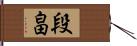 段畠 Hand Scroll