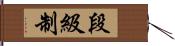 段級制 Hand Scroll