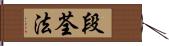 段荃法 Hand Scroll