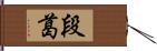 段葛 Hand Scroll