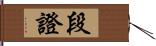 段證 Hand Scroll