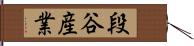 段谷産業 Hand Scroll