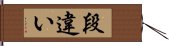 段違い Hand Scroll