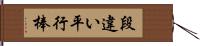 段違い平行棒 Hand Scroll