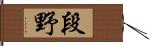 段野 Hand Scroll