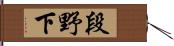 段野下 Hand Scroll