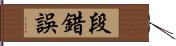 段錯誤 Hand Scroll