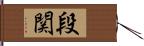 段関 Hand Scroll