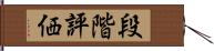 段階評価 Hand Scroll