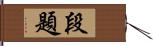 段題 Hand Scroll