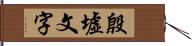 殷墟文字 Hand Scroll