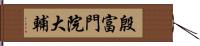 殷富門院大輔 Hand Scroll