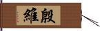 殷維 Hand Scroll