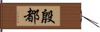 殷都 Hand Scroll