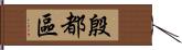 殷都區 Hand Scroll