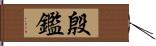 殷鑑 Hand Scroll