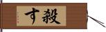 殺す Hand Scroll