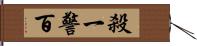 殺一警百 Hand Scroll