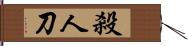 殺人刀 Hand Scroll