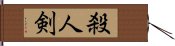 殺人剣 Hand Scroll