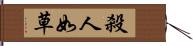 殺人如草 Hand Scroll