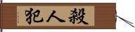 殺人犯 Hand Scroll