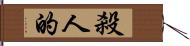 殺人的 Hand Scroll