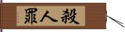 殺人罪 Hand Scroll