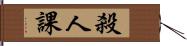 殺人課 Hand Scroll