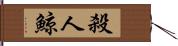 殺人鯨 Hand Scroll