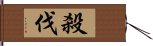 殺伐 Hand Scroll