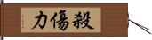 殺傷力 Hand Scroll