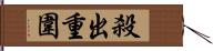 殺出重圍 Hand Scroll