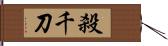 殺千刀 Hand Scroll